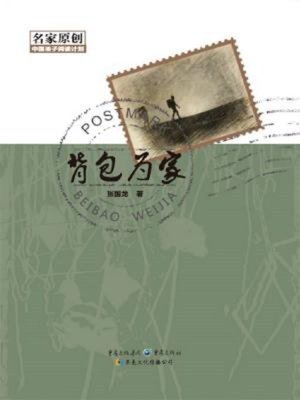 cover image of 背包为家